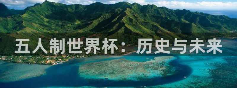 世界杯亚洲区预选赛：五人制世界杯：历史与未来