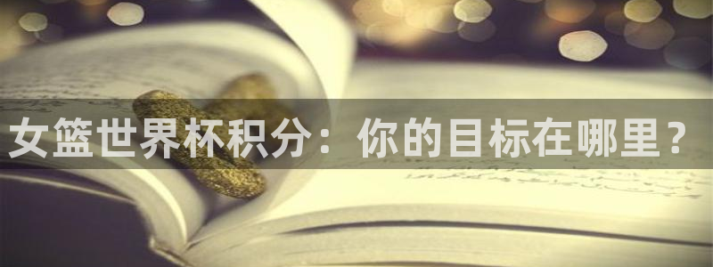 今天所有足球赛程表：女篮世界杯积分：你的目标在哪里？