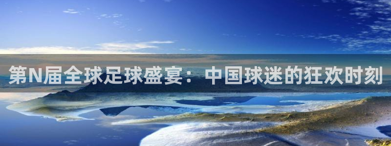 美国世界杯：第N届全球足球盛宴：中国球迷的狂欢时刻