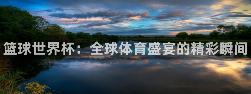 世界杯足球：篮球世界杯：全球体育盛宴的精彩瞬间